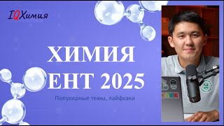 ЕНТ по Химии 2025 Что Учить ТОП Темы и Лайфхаки [upl. by Engud]