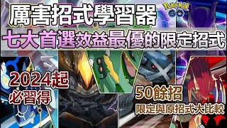 【Pokémon GO】必備七大最優限定招式！首推投入厲害招式學習器前後順序！效益最佳限定一般、特殊招式使用厲害招式學習器優先順序限定招式與原招式傷害大比較重點一覽圖限定招式、厲害券設定！ [upl. by Dona782]