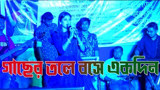 গাছের তলে বসে একদিন  প্রেমের বাত্তি জালাইয়া আমারে ফালাইয়া  Bangla Bicched Gaan  Bauler Ashor [upl. by Hogan538]