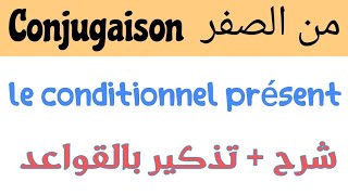 conjugaisonle conditionnel présent1ere2ème3eme groupesشرح القواعد conjugaison des verbes [upl. by Moises]