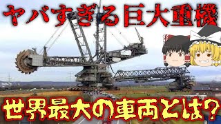 【ゆっくり解説】ヤバすぎる巨大重機！世界最大の車両を解説【バケットホイールエクスカベーター】 [upl. by Illil]