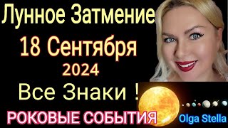 ФАТАЛЬНОЕ🔴ЛУННОЕ ЗАТМЕНИЕ 18 СЕНТЯБРЯ 2024 годаЧТО БУДЕТ РИТУАЛЫ от Olga Stella [upl. by Drofwarc906]