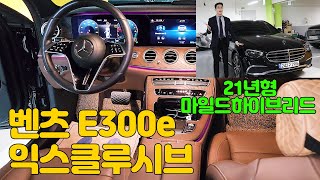 서울대면계약완료플러그인 하이브리드 E300e 익스클루시브 신차가 8천만원이 넘는 차량을 보다 가성비로 만나보세요 e클래스중고 중고e클래스 242구2986 [upl. by Narda486]