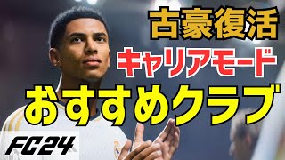 【EA SPORTS FC24】キャリアモードおすすめチーム 古豪復活編 [upl. by Azrim]