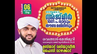 NOORE AJMER LIVE  നൂറേ അജ്മീർ  അദ്കാറുൽ മസാഹ്  VALIYUDHEEN FAIZY VAZHAKKAD [upl. by Moina554]