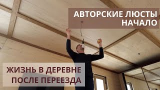 Начал делать авторские люстры Жизнь на Алтае после переезда [upl. by Noislla]