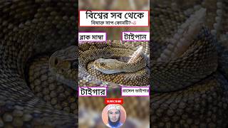 বিশ্বের সবথেকে বিষাক্ত সাপ কোনটি ✅ rasel vai par sap raselvaiparsap  তাসবি টিভি [upl. by Mit]