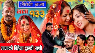 Sauteni Aama  सौतेनी आमा  Episode 133  Social Serial February 25 2024 [upl. by Maxfield]