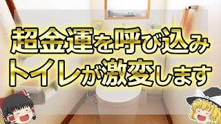 【ゆっくり解説】トイレに○○を置くだけでパワースポットに変化！グングン超金運を呼び込むもの7選 [upl. by Leciram]