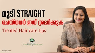 മുടി 𝗦𝘁𝗿𝗮𝗶𝗴𝗵𝘁 ചെയ്തവർ ഇത് ശ്രദ്ധിക്കുക 𝗕𝗲𝘀𝘁 𝗛𝗮𝗶𝗿𝗖𝗮𝗿𝗲 𝗥𝗼𝘂𝘁𝗶𝗻𝗲 𝗔𝗳𝘁𝗲𝗿 Botox Keratin Smoothening etc [upl. by Raynell]