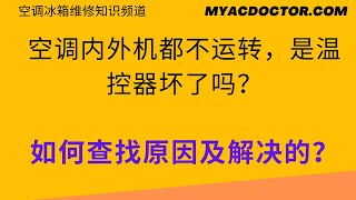 空调不运转，是温控器坏了吗？Both AC indoor and outdoor units dont run is the thermostat bad [upl. by Adyht]