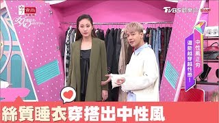 用絲質睡衣材質 打造中性風穿搭 女人我最大 20180221 [upl. by Ueih]