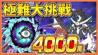 【巧克力】『貓咪大戰爭』4000萬紀念大挑戰！極難祭1、2、3全突破！ [upl. by Mis108]