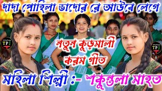 Kudmali New Karam Geet Video Song 2024 ll Shakuntala Mahato ll Karam Geet ll Kudmali Karam Geet [upl. by Enitsuj]