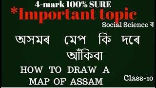 অসমৰ মেপ কি দৰে আঁকিবা HOW TO DRAW ASSAM MAP FOR HSLC [upl. by Wilmer]