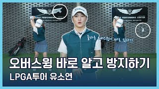 LPGA Tips  유소연  오버스윙 바로 알고 방지하기 [upl. by Eidlog]