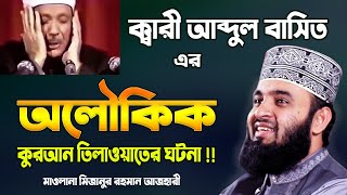 ক্বারী আব্দুল বাসিত এর অলৌকিক কুরআন তিলাওয়াতের ঘটনা  Mizanur Rahman Azhari Waz  Qari Abdul Basit [upl. by Adaurd]