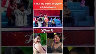 Anasuya sekhar master dress removing viral shorts anasuyabharadwaj shekarmasterdance telugu [upl. by Bathelda]