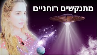 מיהם המתנקשים הרוחניים  מתוך ארקאנום שלב 9 [upl. by Nylevol]