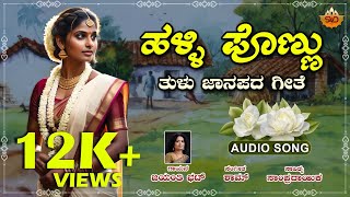 ಹಳ್ಳಿ ಪೊಣ್ಣು  Audio Song  Halli Ponnu  Tulu Folk Song  Jayanthi Bhat  SVD Tulu Nadu [upl. by Darwen]