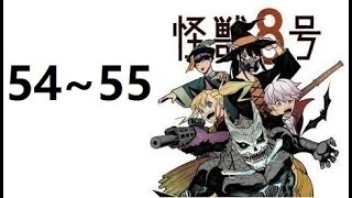 清洁工的逆袭5455 提升实力与长官告别 怪兽8号漫画解说5455 漫画解说 怪兽8号 dnf手游帧烧 dnf手游来了 dnf手游 [upl. by Ayhtin669]