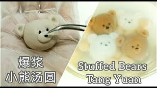 小熊汤圆How to Make Tang Yuan  Teddy Bear Tang Yuan流沙汤圆食谱 Glutinous rice balls with filling [upl. by Rogers646]