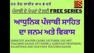 ਆਧੁਨਿਕ ਪੰਜਾਬੀ ਸਾਹਿਤ ਰੂਪਾਂ ਦਾ ਜਨਮ ਅਤੇ ਵਿਕਾਸ  DSSSB TGT  MASTER CADRE PUNJABI  UGC [upl. by Atirahc553]