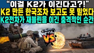 “이걸 K2가 이긴다고”K2 만든 한국조차 보고도 못 믿었다K2전차가 재블린을 이긴 충격적인 순간 [upl. by Sauer]