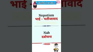 Nepotism meaning fasttrackenglish englishvocabulary englishgrammar fastenglish basicenglish [upl. by Aker]