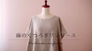 麻のくつろぎワンピースの作り方【 型紙なしで縫製まで 】ゆったりと寛げる夏のルームウェア＊麻を味方に夏を心地よく過ごしましょ♪How to make a simple dress＊OP02＊Vlog [upl. by Akkimat]