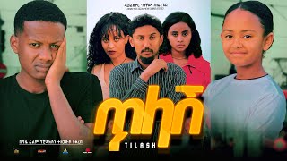 ጥላሽ Ethiopian Movie Tilash 2024 Full Length Ethiopian Film Tilash 2024 [upl. by Miran]