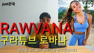 유튜버rawvana 로바나 미녀 채식주의 유튜버 결국 [upl. by Amikehs984]