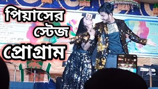 পিয়াসের মন্স কাপানো নাচ  NMS Piyas amp Priyanka Stage Program 2022 [upl. by Danielle870]