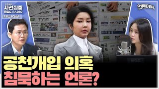 언론어때 김건희 여사 공천개입 의혹 사실관계 확인 전까지 몸 사리는 언론들 amp 나무위키 제재 현실성 있나  with 노지민 기자 이재석 기자 [upl. by Dorreg]