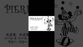 KEI  ピエロPierrot 피에로 【Cover】 이리누 ピエロ Pierrot 피에로 初音ミク 하츠네미쿠 VOCALOID cover shorts [upl. by Acinnod]