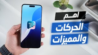 مميزات مخفية في تحديث الايفون ios 18 [upl. by Anaele31]