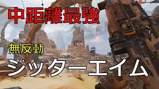 【APEX】 誰でも使える無料チート級ジッターエイム apex [upl. by Tamera]