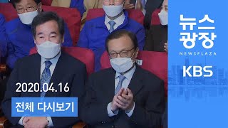 다시보기 21대 총선 민주당 ‘압승’…통합당 ‘참패’  2020년 4월 16일목 2020 총선 특집 KBS 뉴스광장 [upl. by Behn]