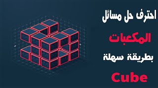 أسهل طريقة لحل مسائل المكعبات والاشكال  IQ Cube [upl. by Cosmo]