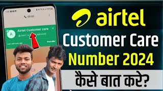 Airtel Customer Care Number  Airtel Customer Care Se Kaise Baat Kare  How to call Airtel Customer [upl. by Dinnage]