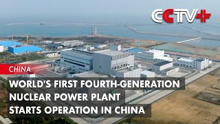 Worlds First Fourthgeneration Nuclear Power Plant Starts Operation in China [upl. by Ideih]