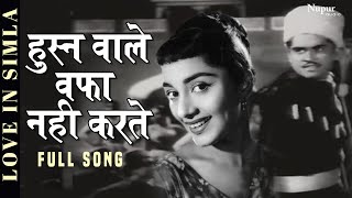 Husn Wale Wafa Nahi Karte  Mohammed Rafi Shamshad Begum  Love in Simla Movie Song  Nupur Audio [upl. by Aniryt]