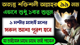 অত্যন্ত শক্তিশালী আল্লাহর ৯৯ নাম এভাবে শুধু ১বার শুনুন  মনের সকল আশা পূরণ হবে  99 Names of Allah [upl. by Madelena]