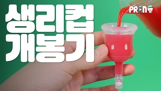 개봉기 생리컵 넌 뭐니  how to use menstrual cup [upl. by Ailahtan1]