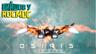 Знайшов рідкісний ресурс якого немає на сканері Osiris New Dawn українською №13 [upl. by Harbison]