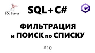 Фильтрация списка c Поиск по ListView Windows Forms быстро 10 [upl. by Laenej]