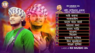 রনি বাউলের একক ফোক অ্যালবাম  1  । রনি বাউলের গান । Bangla New Song । রনি বাউল [upl. by Yellat]