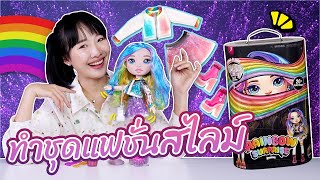 ซอฟรีวิว เซอร์ไพรส์ตุ๊กตาแฟชั่น ทำเสื้อผ้าด้วยสไลม์【Poopsie Rainbow Surprise】 [upl. by O'Neil]