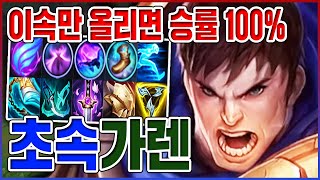 이속만 올리면 승률 100ㅋㅋㅋ세상에서 가장 빠른 뚜벅이ㅋㅋㅋㅋ【하이퍼 가렌】 [upl. by Anirehs]