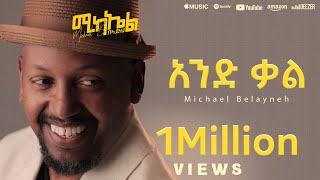 Michael Belayneh  አንድ ቃል  And Qal  Track 2 Official Lyrics Video [upl. by Leeanne23]